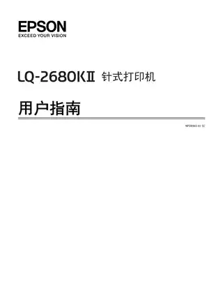 EPSON爱普生LQ-2680KII 用户指南